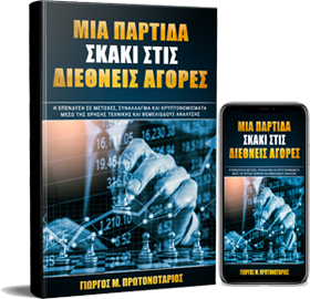 Το Βιβλίο «Μια Παρτίδα Σκάκι στις Διεθνείς Αγορές» Το Βιβλίο «Μια Παρτίδα Σκάκι στις Διεθνείς Αγορές»