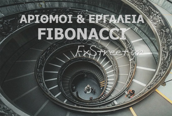 Οι αριθμοί αυτοί ανακαλύφθηκαν στις αρχές του 13ου αιώνα από τον Ιταλό μαθηματικό Leonardo Fibonacci και σχηματίζουν μία αρμονική ακολουθία. Οι αριθμοί αυτοί ανακαλύφθηκαν στις αρχές του 13ου αιώνα από τον Ιταλό μαθηματικό Leonardo Fibonacci και σχηματίζουν μία αρμονική ακολουθία.