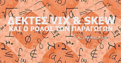 Παρακολουθώντας τους δείκτες μεταβλητότητας VIX και ο ρόλος των συμβολαίων Options..
